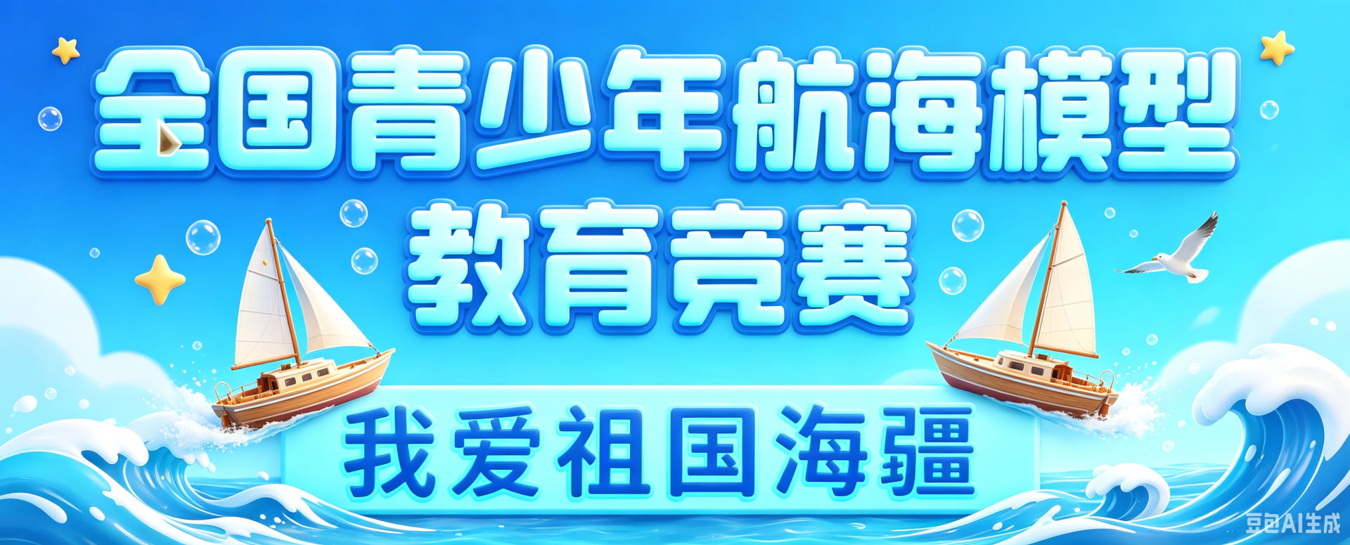 关于发布2025&mdash;2028学年&ldquo;我爱祖国海疆&rdquo;全国青少年航海模型教育竞赛和&ldquo;驾驭未来&rdquo;全国青少年车辆模型教育竞赛地区选拔赛组织单位的公告
