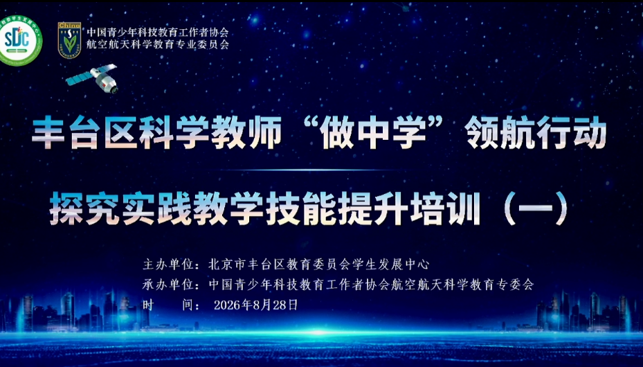 20260828北京市丰台区教育委员会学生发展中心 丰台区科学教师&ldquo;做中学&rdquo;领航行动 上午（一）