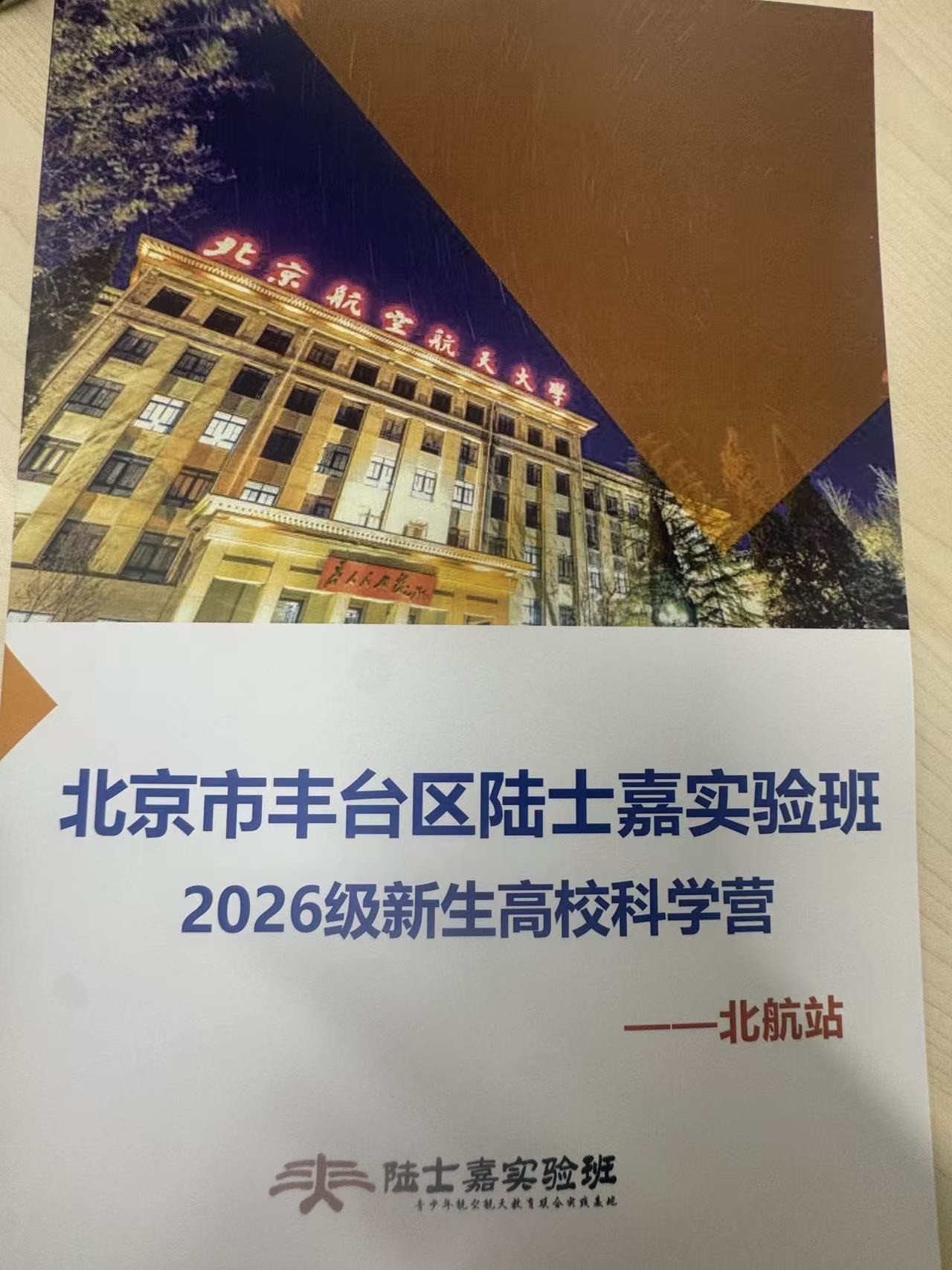 丰台区陆士嘉实验班2026级新生高校科学营活动